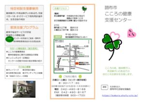 調布市こころの健康支援センター　パンフレットのサムネイル